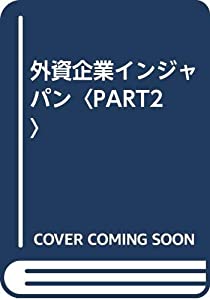 外資企業インジャパン〈PART2〉(中古品)