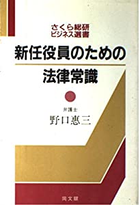 新任役員のための法律常識 (三井銀総研重役教室)(中古品)