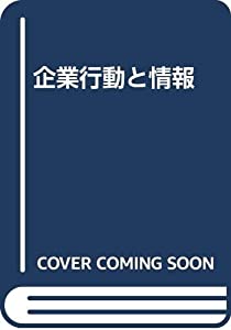 企業行動と情報(中古品)