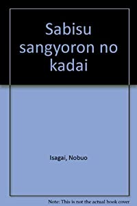 サービス産業論の課題(中古品)