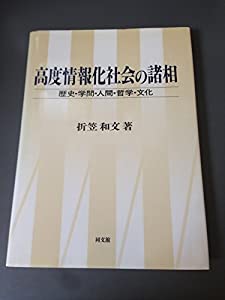 高度情報化社会の諸相—歴史・学問・人間・哲学・文化(中古品)