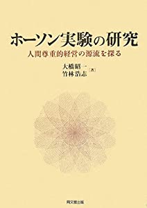 ホーソン実験の研究(中古品)