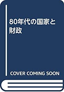 80年代の国家と財政(中古品)