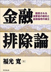金融排除論—阻害される消費者の権利と金融倫理の確立(中古品)