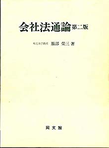 会社法通論(中古品)