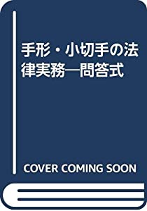 手形・小切手の法律実務—問答式(中古品)
