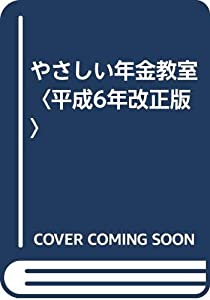 やさしい年金教室〈平成6年改正版〉(中古品)