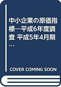 中小企業の原価指標—平成6年度調査 平成5年4月期~平成6年3月期決算(中古品)