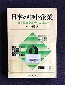 日本の中小企業—日本経済多数派への視点(中古品)