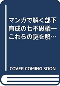 マンガで解く部下育成の七不思議—これらの謎を解けば部下育成はうまくいく(中古品)