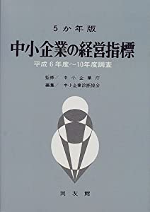 中小企業の経営指標 平成6年度~平成10年度調査—5か年版(中古品)