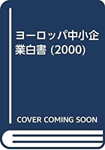 ヨーロッパ中小企業白書 2000(中古品)
