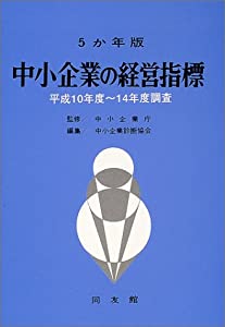 5カ年版 中小企業の経営指標 平成16年版(中古品)