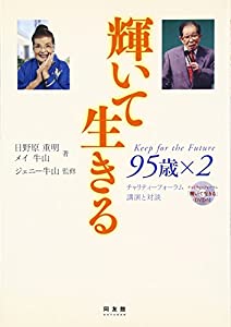 輝いて生きる 95歳×2—チャリティーフォーラム 講演と対談(中古品)