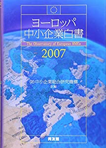 ヨーロッパ中小企業白書〈2007〉(中古品)