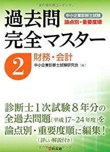 中小企業診断士試験論点別・重要度順過去問完全マスター〈2〉財務・会計(中古品)