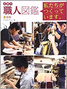 企業内「職人」図鑑—私たちがつくっています。（2）楽器(中古品)
