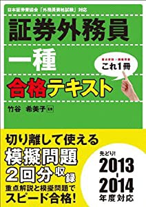 これ1冊!証券外務員一種合格テキスト(中古品)の通販は