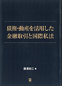 債権・動産を活用した金融取引と国際私法(中古品)