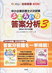 中小企業診断士2次試験 ふぞろいな答案分析3(中古品)