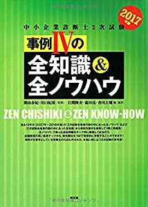 2017年版中小企業診断士2次試験事例IVの全知識&全ノウハウ(中古品)