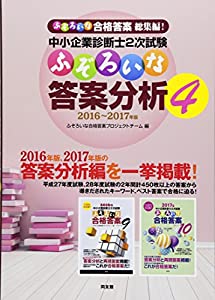 中小企業診断士2次試験 ふぞろいな答案分析 4(中古品)