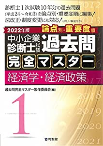 中小企業診断士試験 過去問完全マスター 1 経済学・経済政策 (2022年版)(中古品)
