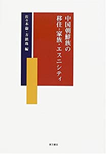 中国朝鮮族の移住・家族・エスニシティ(中古品)