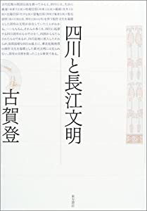 四川と長江文明(中古品)