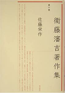 衛藤瀋吉著作集〈第10巻〉佐藤栄作(中古品)