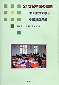 21世紀中国の課題—ゼミ形式で学ぶ中国語応用編(中古品)の通販は