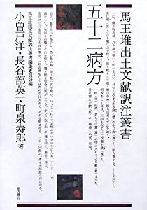 五十二病方 (馬王堆出土文献訳注叢書)(中古品)