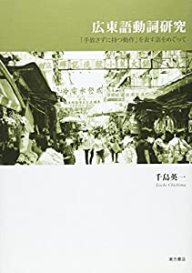 広東語動詞研究—「手放さずに持つ動作」を表す語をめぐって(中古品)