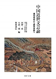 中国近世文芸論—農村祭祀から都市芸能へ(中古品)