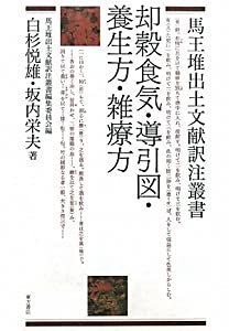 却穀食気・導引図・養生方・雑療方 (馬王堆出土文献訳注叢書)(中古品)の通販は
