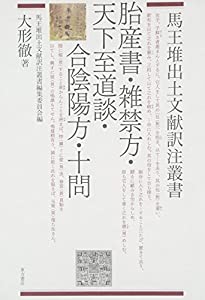 胎産書・雑禁方・天下至道談・合陰陽方・十問 (馬王堆出土文献訳注叢書)(中古品)