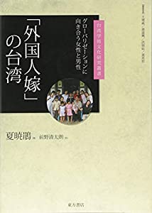「外国人嫁」の台湾 グローバリゼーションに向き合う女性と男性 (台湾学術文化研究叢書)(中古品)