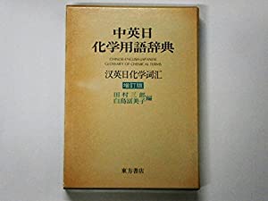 中英日化学用語辞典(中古品)