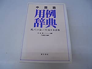 中国語用例辞典(中古品)