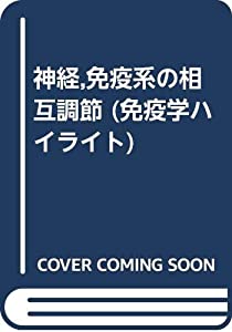 神経 免疫系の相互調節 (免疫学ハイライト)(中古品)