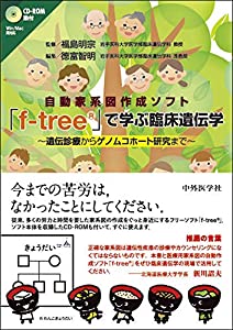 自動家系図作成ソフト「fーtree」で学ぶ臨床遺伝学—遺伝診療からゲノムコホート研究まで(中古品)
