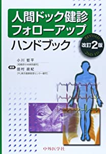 人間ドック健診フォローアップ ハンドブック(中古品)
