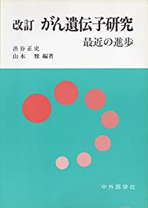 がん遺伝子研究—最近の進歩(中古品)