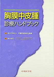胸膜中皮腫診療ハンドブック(中古品)