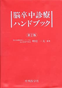 脳卒中診療ハンドブック(中古品)