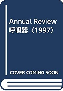 Annual Review 呼吸器〈1997〉(中古品)