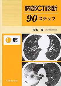 乳ぶさCT読み合わせる90足つき 1—肺(中古品)