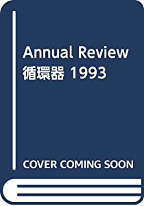 Annual Review 循環器 1993(中古品)