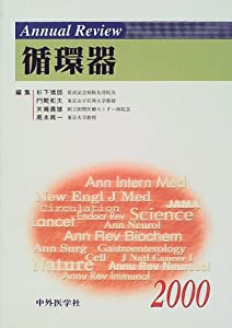 Annual Review循環器〈2000〉(中古品)