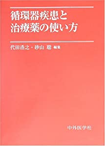 循環器疾患と治療薬の使い方(中古品)